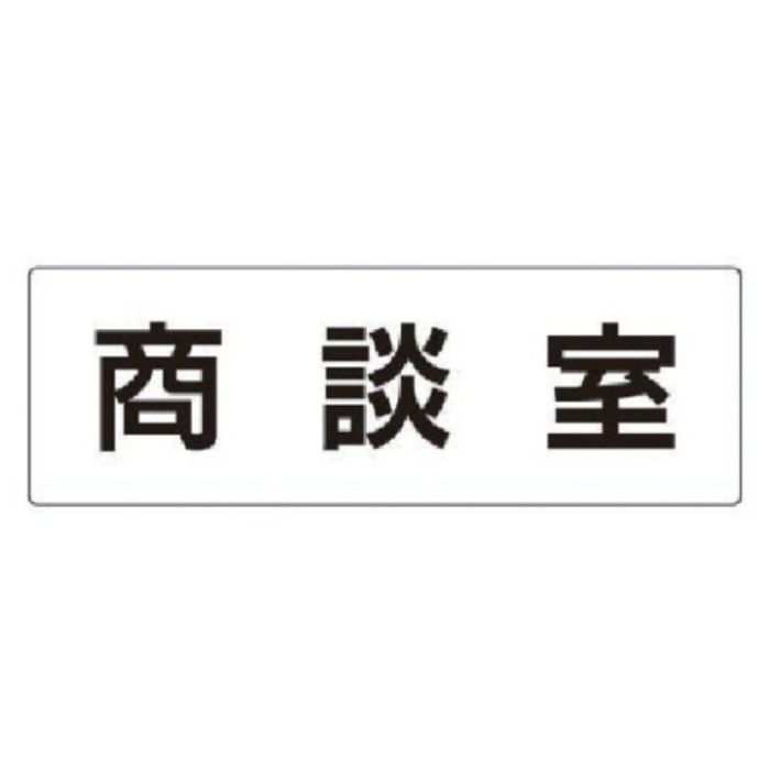 ユニット　室名表示板　商談室　アクリル(白)　80×240×3厚
