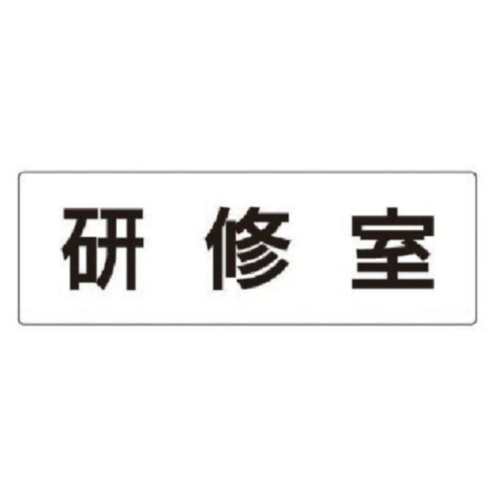 ユニット　室名表示板　研修室　アクリル(白)　80×240×3厚