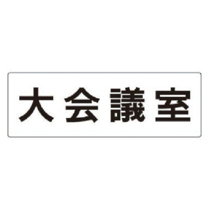 ユニット　室名表示板　大会議室　アクリル(白)　80×240×3厚