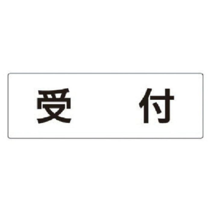 ユニット　室名表示板　受付　アクリル(白)　80×240×3厚