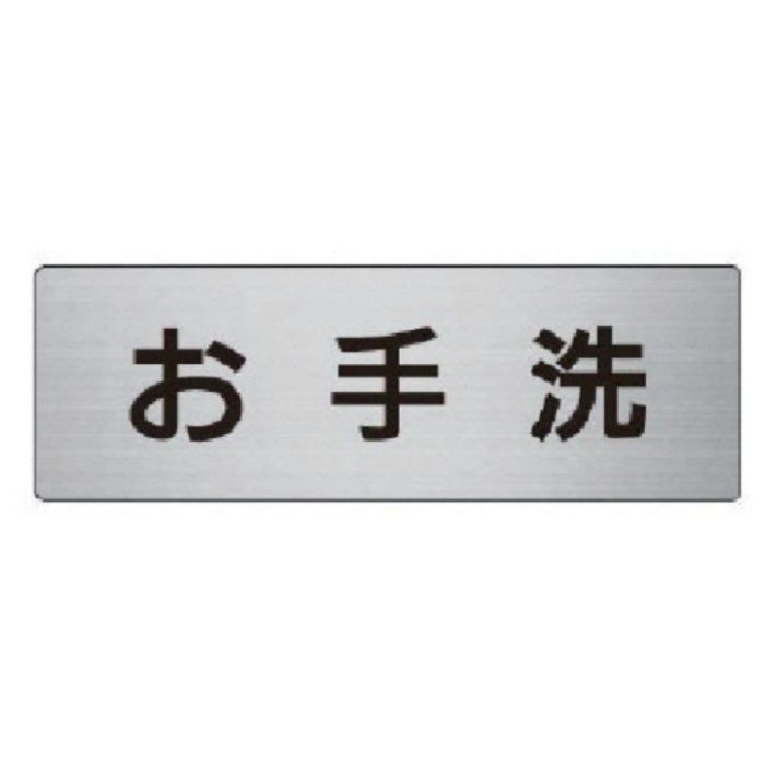 ユニット　室名表示板　お手洗　アルミ(ヘアライン)　50×150×2厚