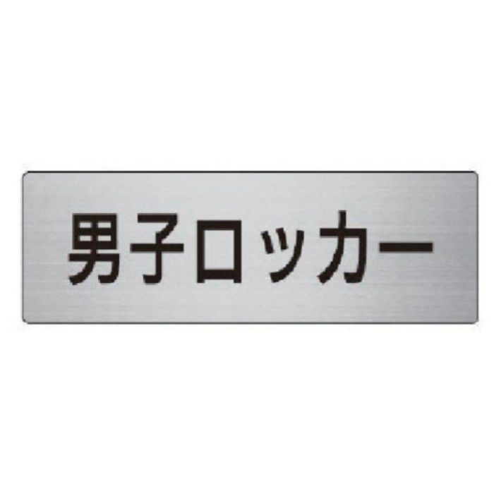 ユニット　室名表示板　男子ロッカー　アルミ(ヘアライン)　50×150