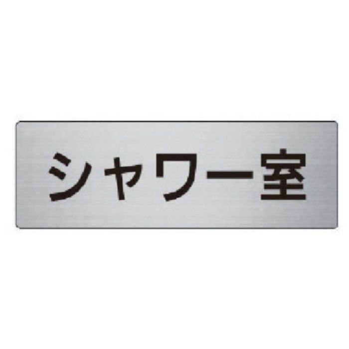 ユニット　室名表示板　シャワー室　アルミ(ヘアライン)　50×150×2厚