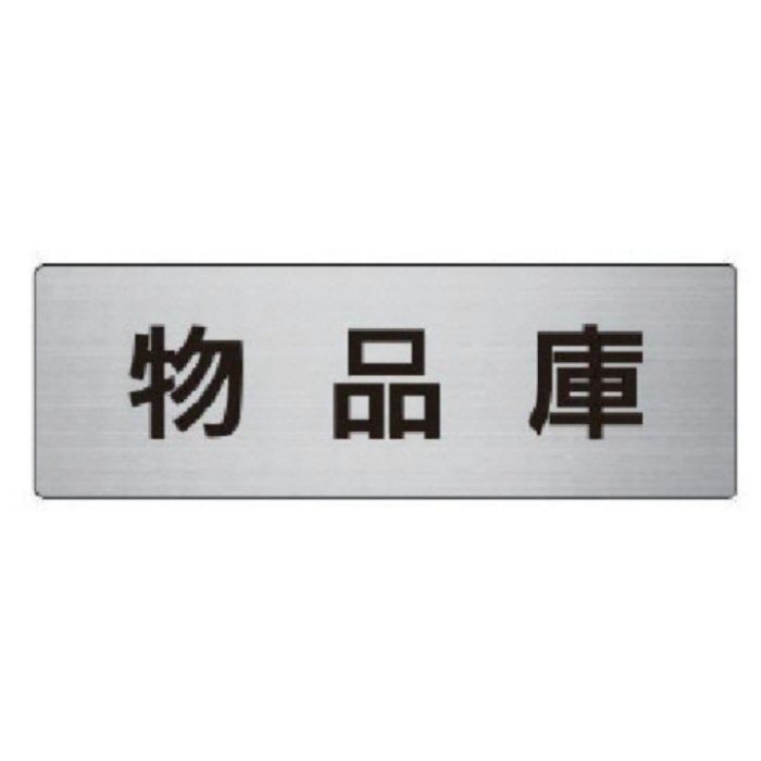 ユニット　室名表示板　物品庫　アルミ(ヘアライン)　50×150×2厚