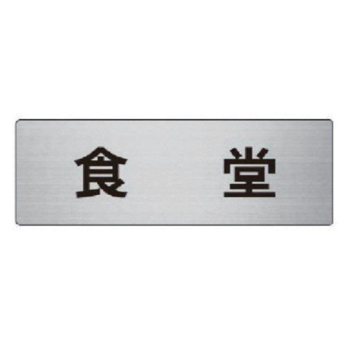 ユニット　室名表示板　食堂　アルミ(ヘアライン)　50×150×2厚