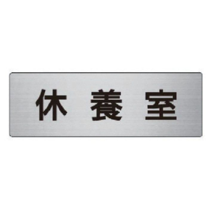 ユニット　室名表示板　休養室　アルミ(ヘアライン)　50×150×2厚