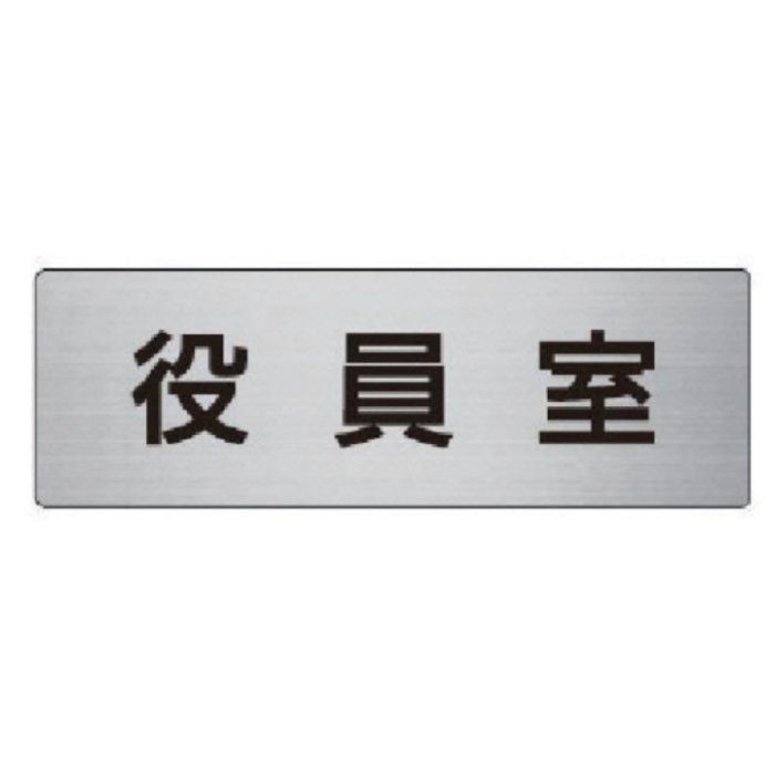 ユニット　室名表示板　役員室　アルミ(ヘアライン)　50×150×2厚