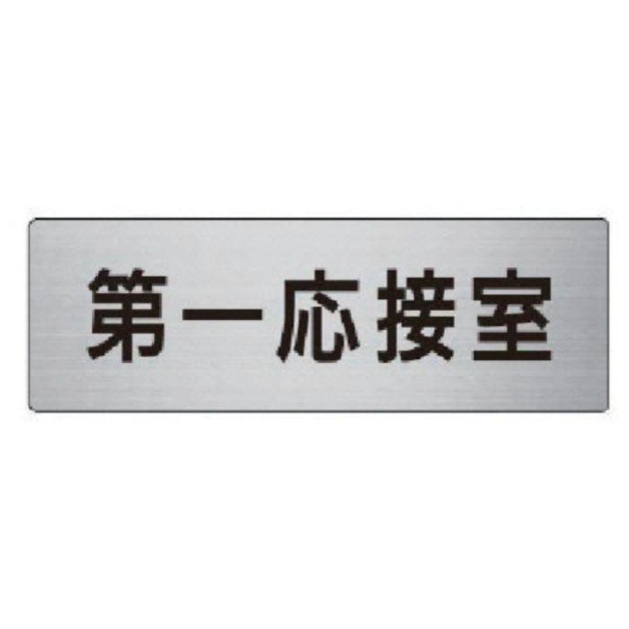 ユニット　室名表示板　第一応接室　アルミ(ヘアライン)　50×150