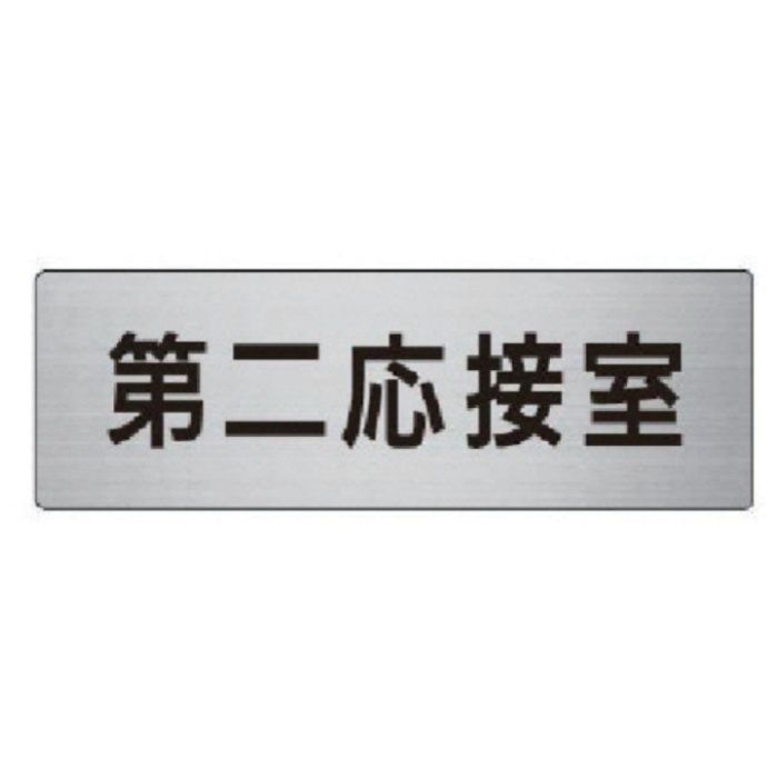 ユニット　室名表示板　第二応接室　アルミ(ヘアライン)　50×150