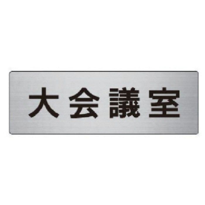 ユニット　室名表示板　大会議室　アルミ(ヘアライン)　50×150×2厚