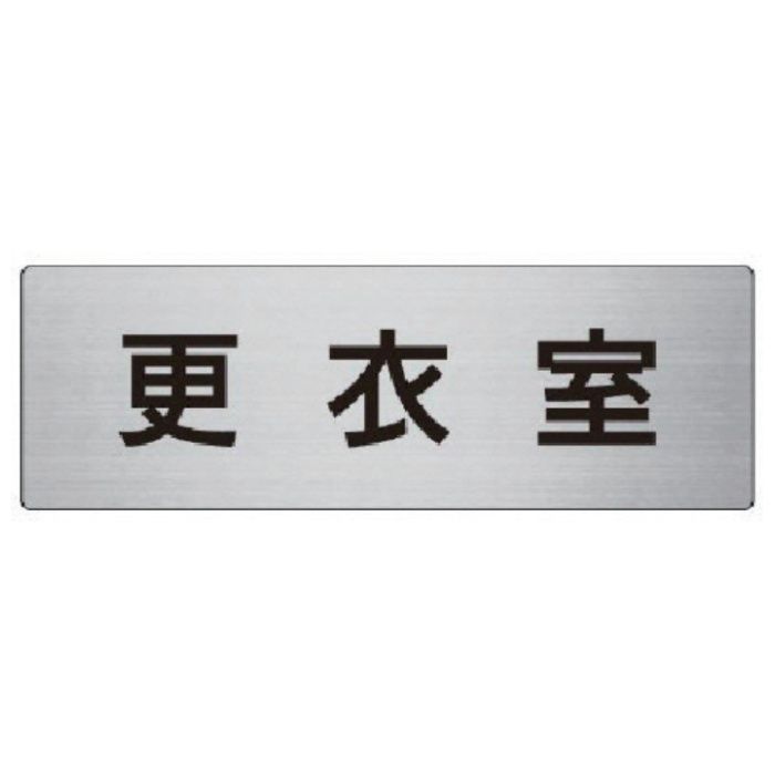 ユニット　室名表示板　更衣室　アルミ(ヘアライン)　80×240×3厚