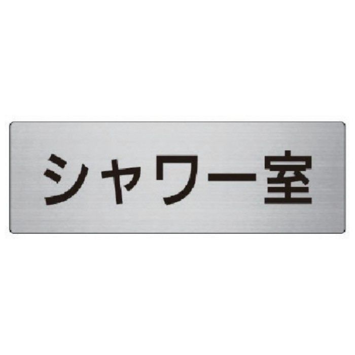 ユニット　室名表示板　シャワー室　アルミ(ヘアライン)　80×240