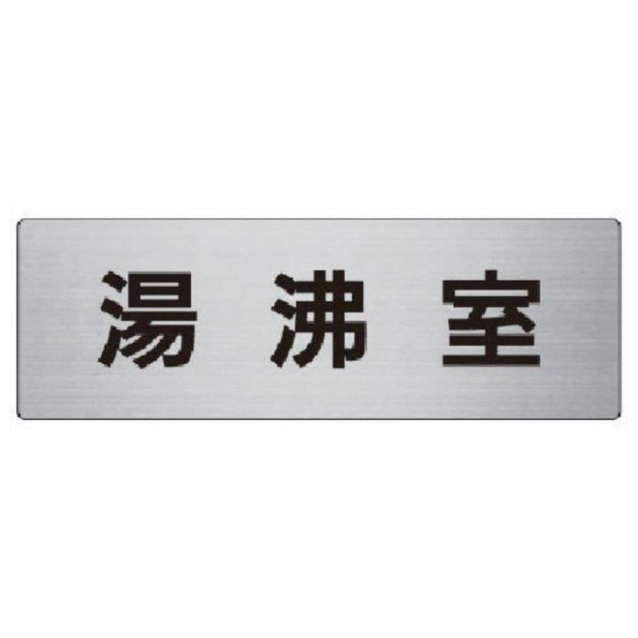 ユニット　室名表示板　湯沸室　アルミ(ヘアライン)　80×240×3厚