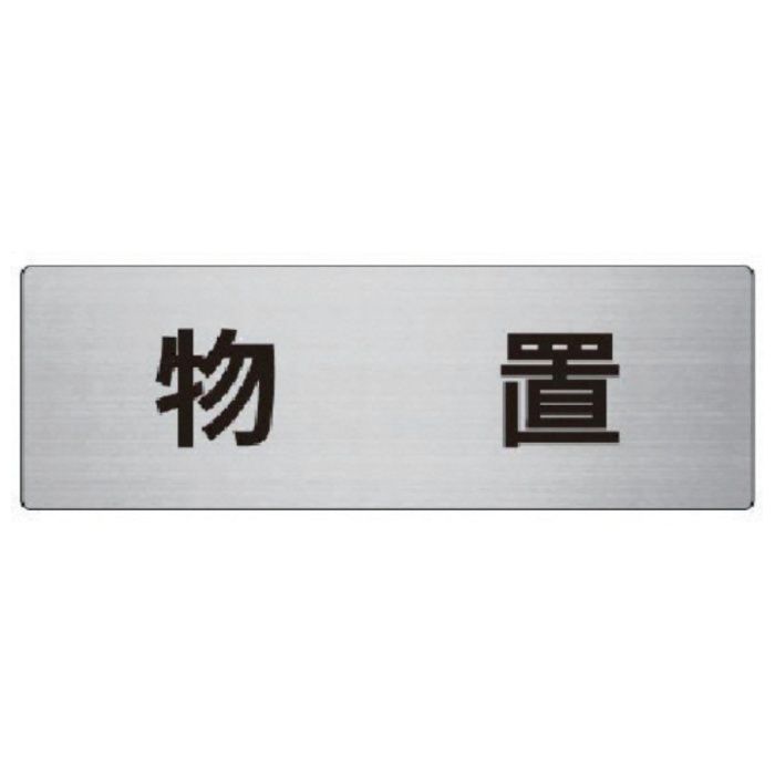 ユニット　室名表示板　物置　アルミ(ヘアライン)　80×240×3厚