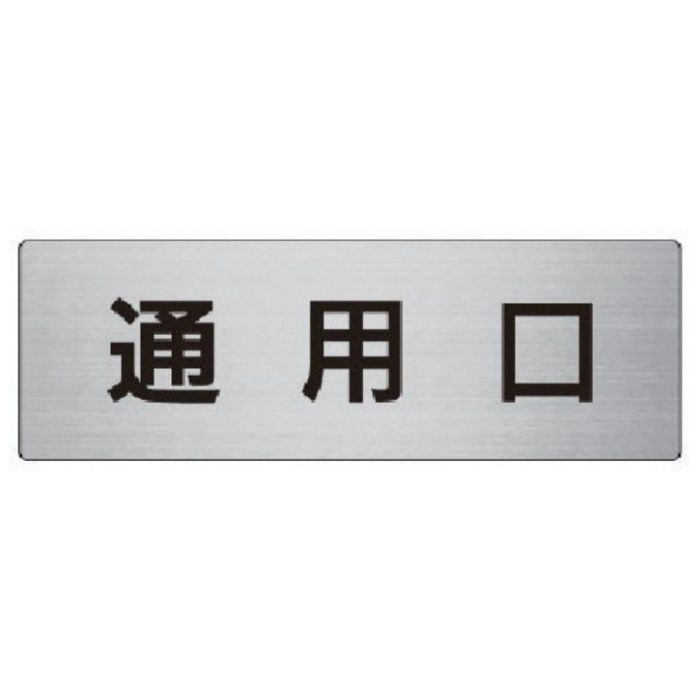 ユニット　室名表示板　通用口　アルミ(ヘアライン)　80×240×3厚