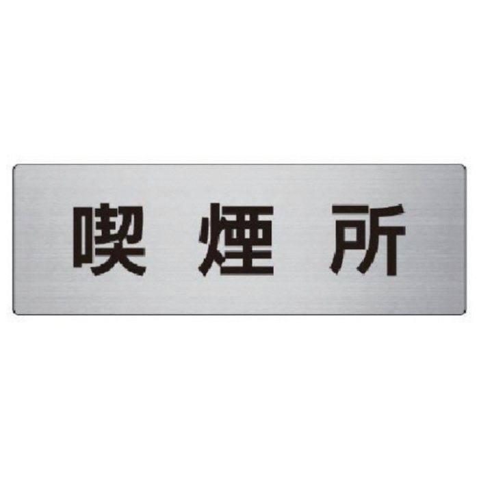 ユニット　室名表示板　喫煙所　アルミ(ヘアライン)　80×240×3厚