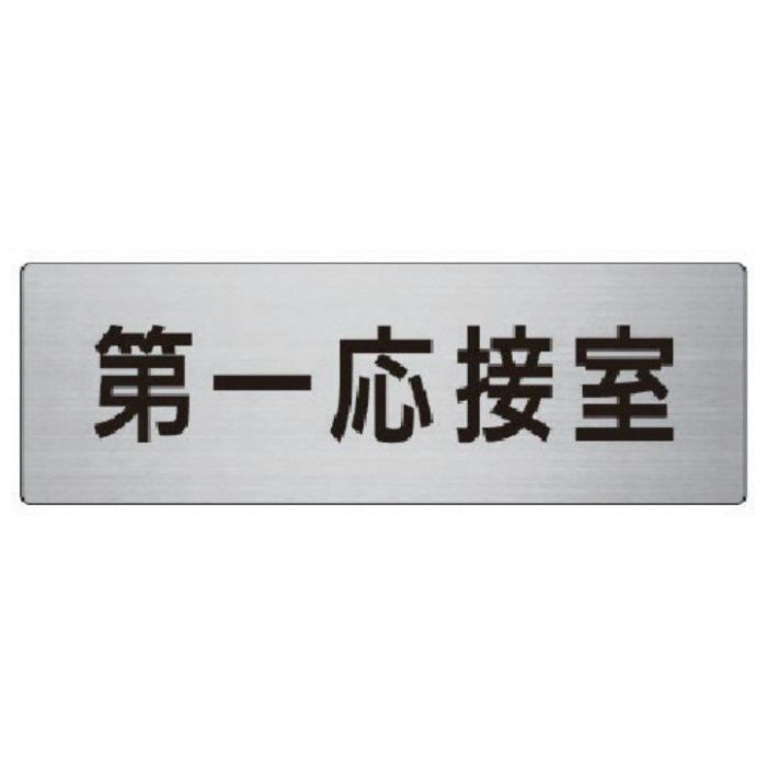 ユニット　室名表示板　第一応接室　アルミ(ヘアライン)　80×240
