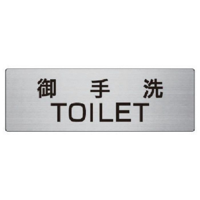 ユニット　室名表示板　御手洗TOILET　80×240×3厚