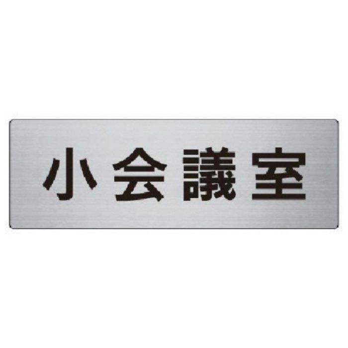 ユニット　室名表示板　小会議室　アルミ(ヘアライン)　80×240×3厚