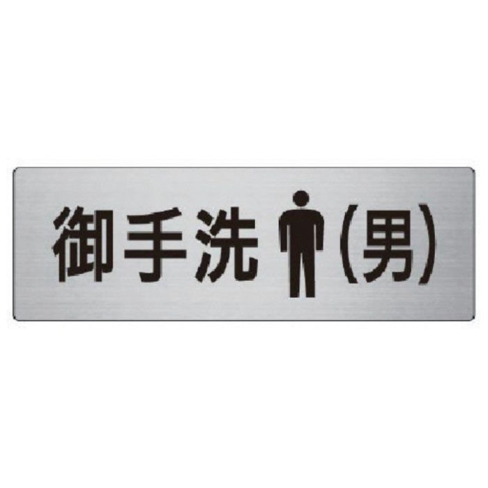 ユニット　室名表示板　御手洗(男)　アルミ(ヘアライン)　80×240