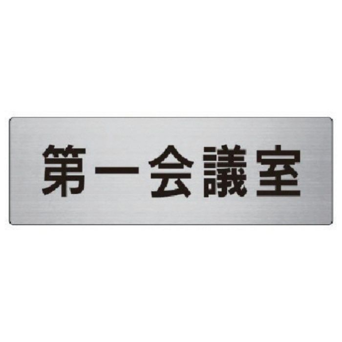 ユニット　室名表示板　第一会議室　アルミ(ヘアライン)　80×240