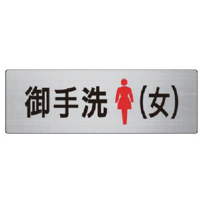 ユニット　室名表示板　御手洗(女)　アルミ(ヘアライン)　80×240
