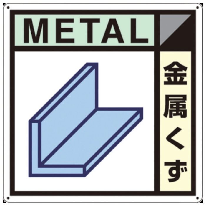 つくし　産廃標識「金属くず」