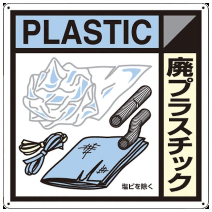 つくし　産廃標識「廃プラスチック」