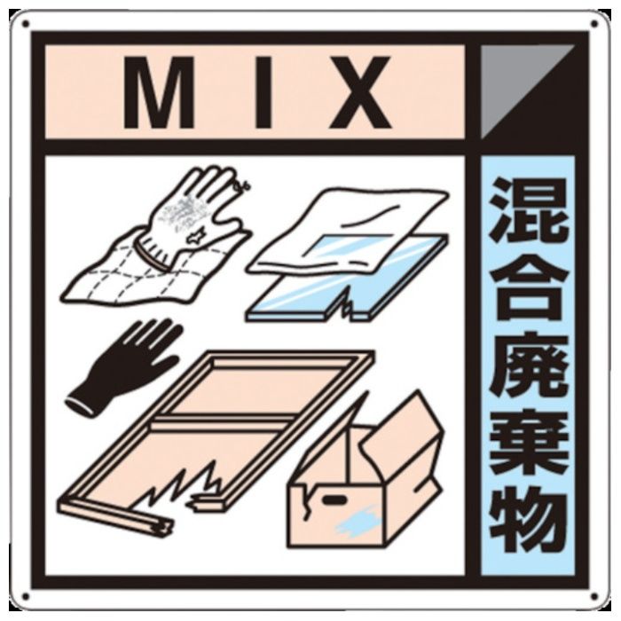 つくし　産廃標識「混合廃棄物」