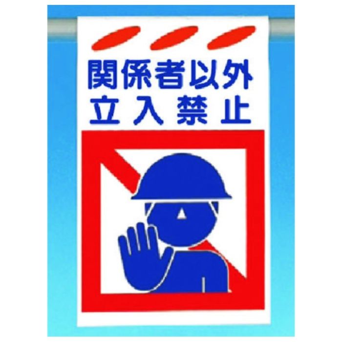 つくし　建災防標識吊り下げ型　関係者以外立入禁止