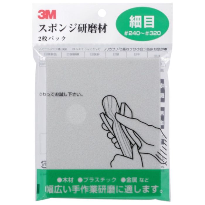 3M　スポンジ研磨材細目　2枚入り