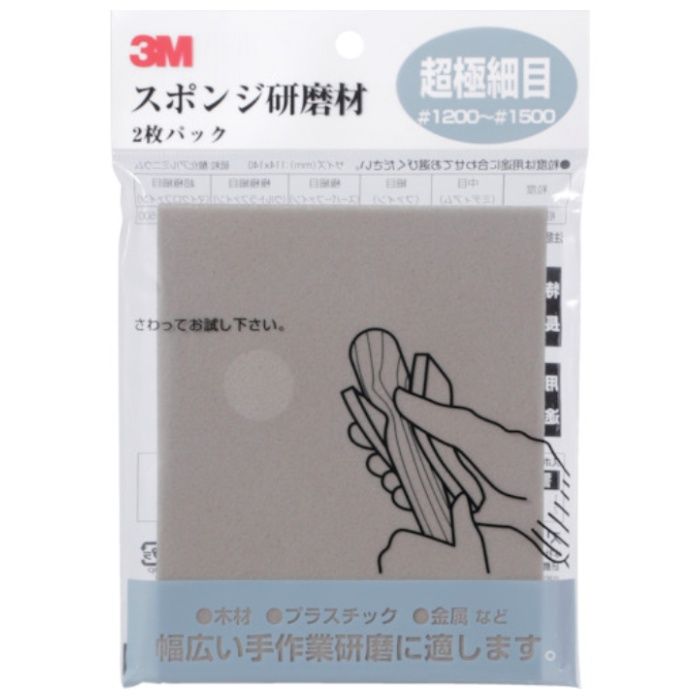 3M　スポンジ研磨材超極細目　2枚入り