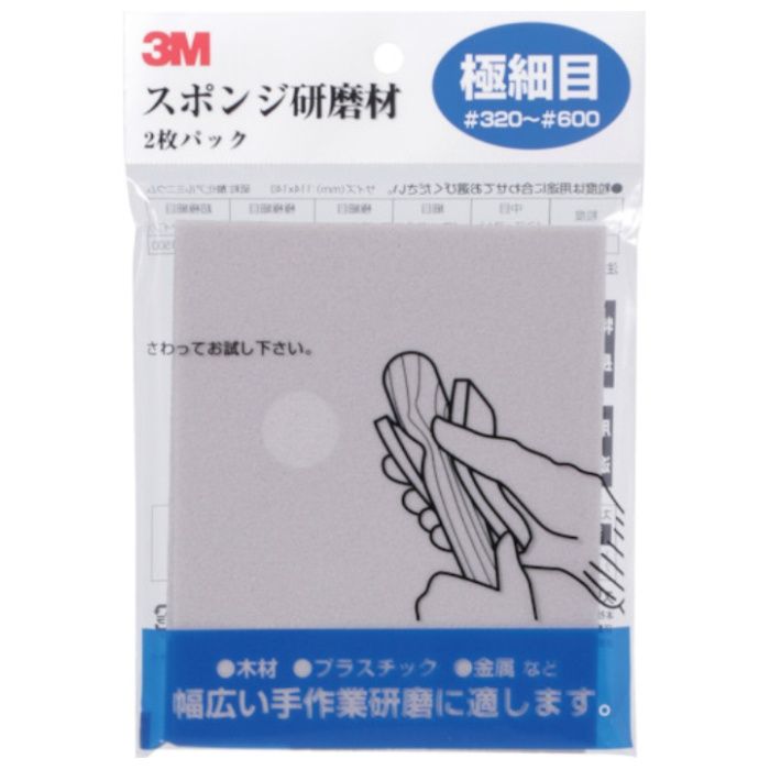 3M　スポンジ研磨材極細目　2枚入り