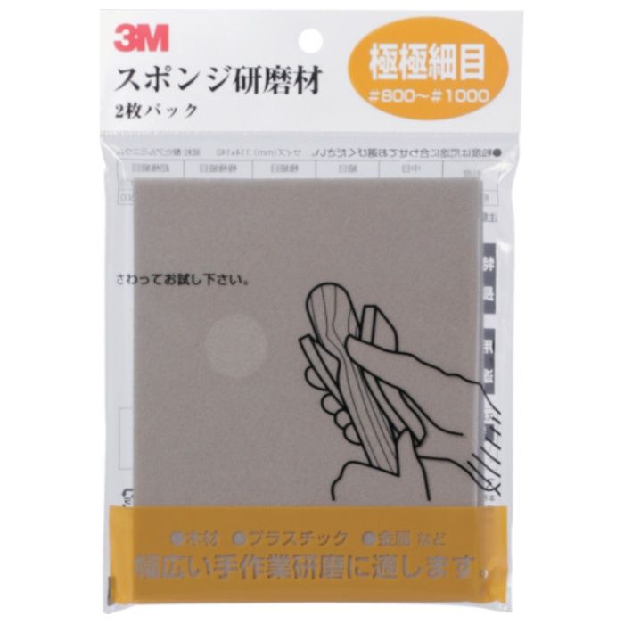 3M　スポンジ研磨材極極細目　2枚入り