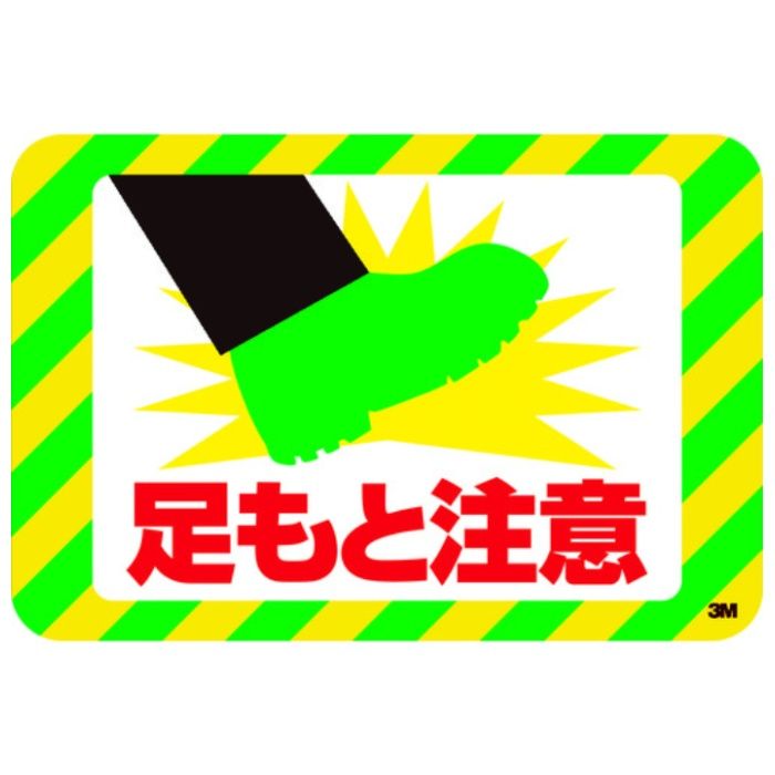 3M　セーフティ・ウォーク　滑り止めテープ　グラフィックス　(足もと注意)　250X370mm