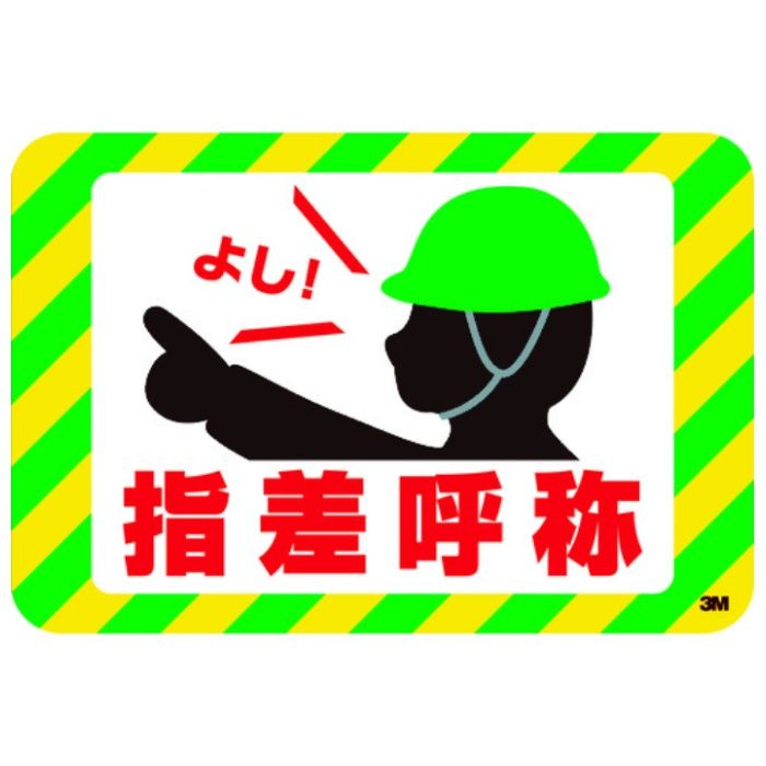3M　セーフティ・ウォーク　滑り止めテープ　グラフィックス　(指差呼称)　250X370mm