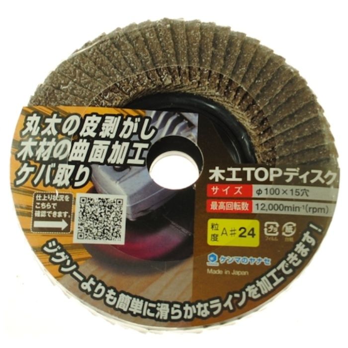 ヤナセ　木工TOPディスク#24