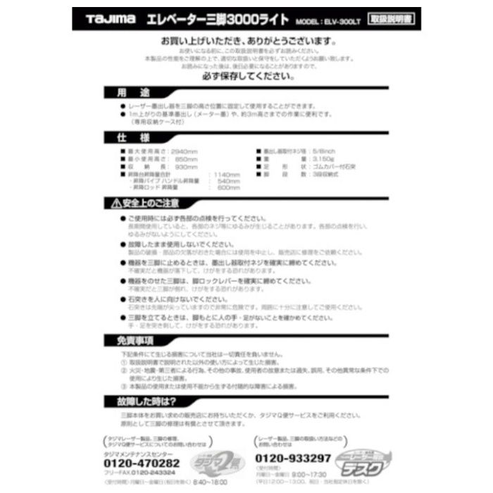 タジマ　三脚部品049520　ELV-300LT取扱説明書