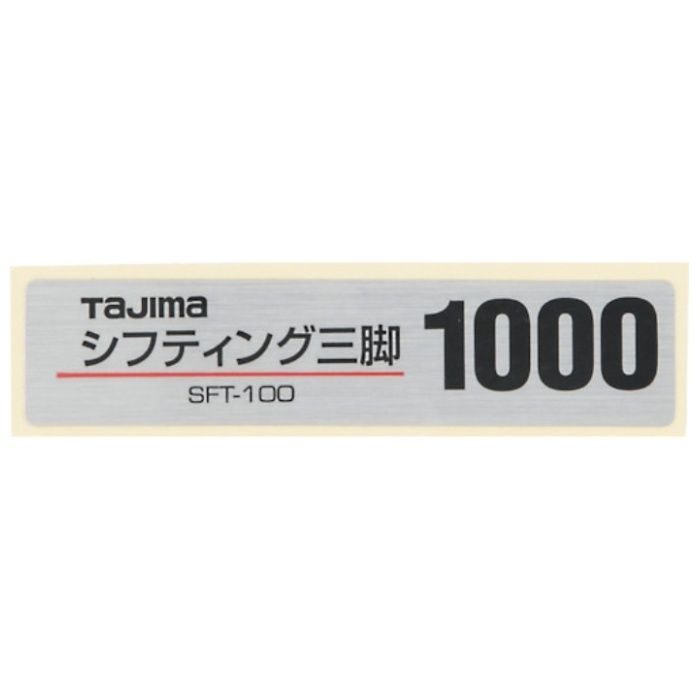 タジマ　三脚部品140104　品名シール