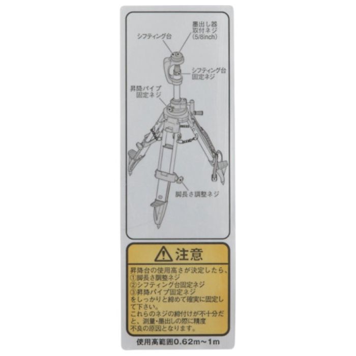 タジマ　三脚部品140111　注意シール