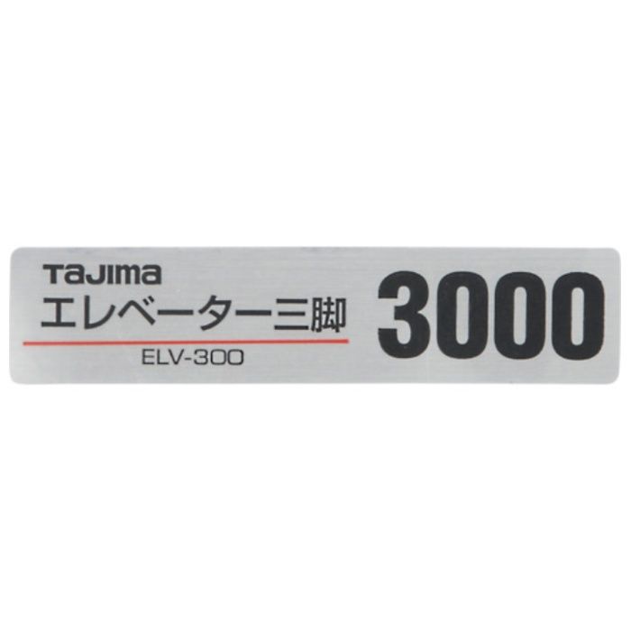 タジマ　三脚部品140128　ELV-300品名シール
