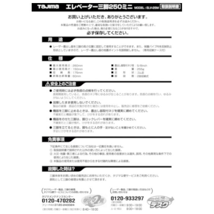タジマ　三脚部品141347　ELV-25M取扱説明書