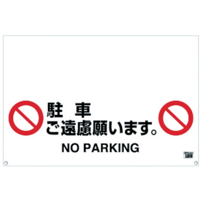 TRUSCO　ワンタッチガードバー標識　駐車ご遠慮願います