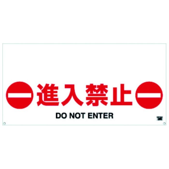 TRUSCO　ワンタッチガードバー標識　進入禁止