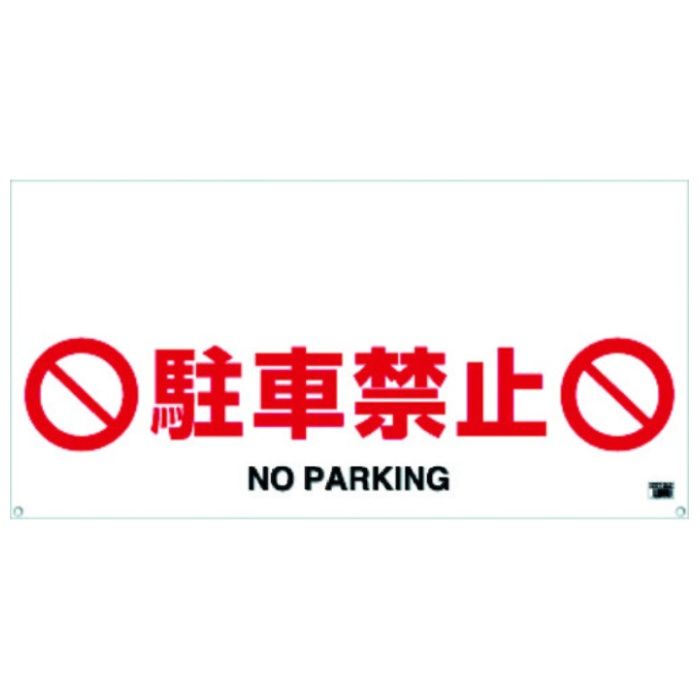 TRUSCO　ワンタッチガードバー標識　駐車禁止