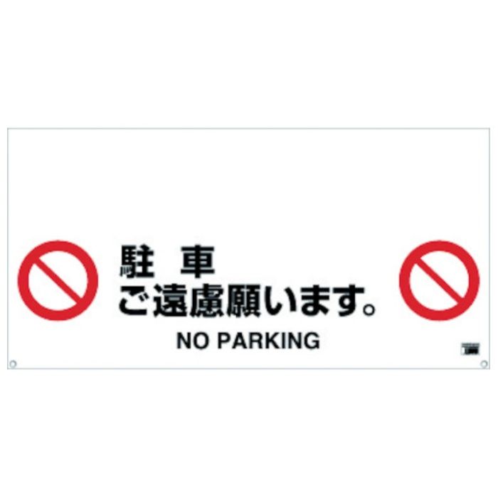 TRUSCO　ワンタッチガードバー標識　駐車ご遠慮願います