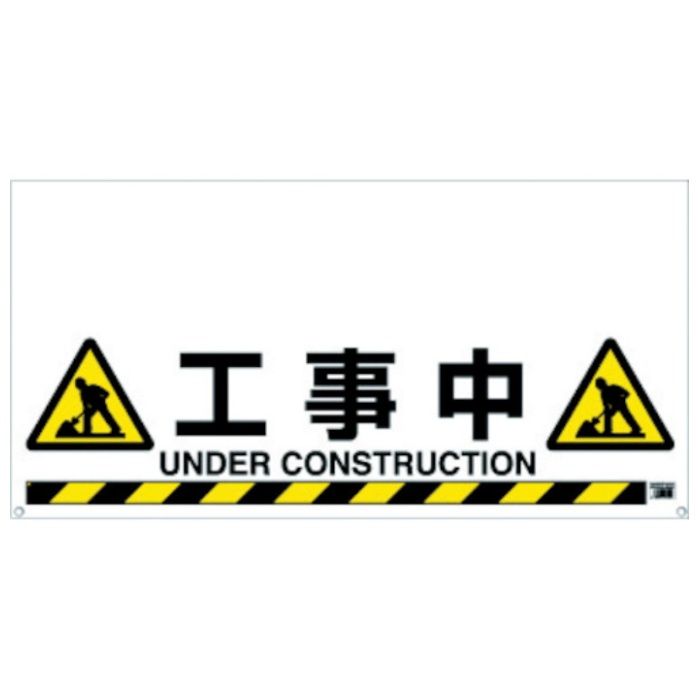 TRUSCO　ワンタッチガードバー標識　工事中