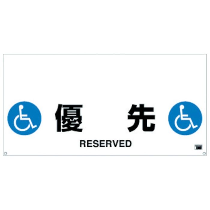 TRUSCO　ワンタッチガードバー標識　優先