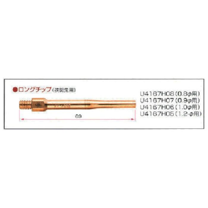 DAIHEN　CO2/MAG溶接用部品　ロングチップ0.9