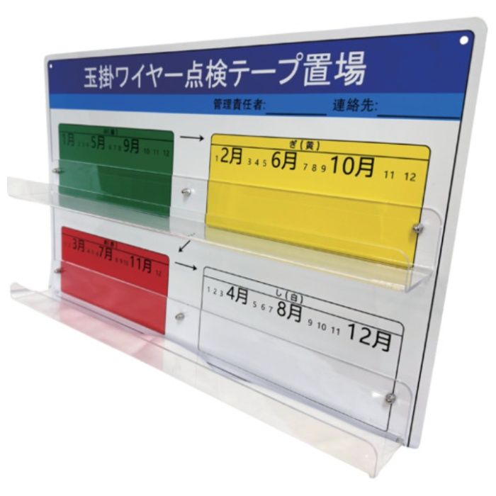 YUYPRO　みぎあしボード(玉掛ワイヤー点検テープ置場)